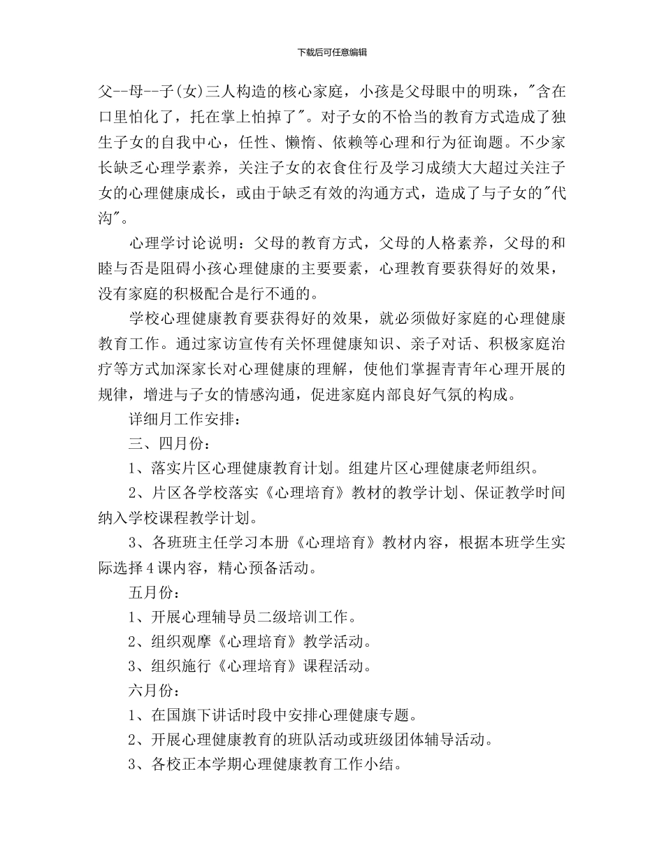 小学心理健康教育工作计划范文_第3页