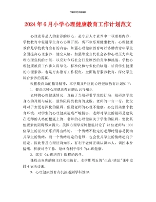 小学心理健康教育工作计划范文