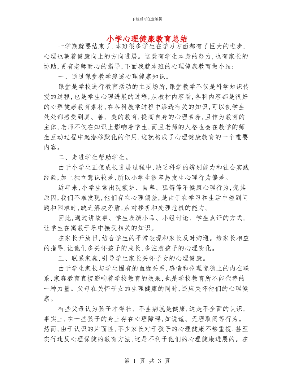 小学心理健康教育总结_第1页