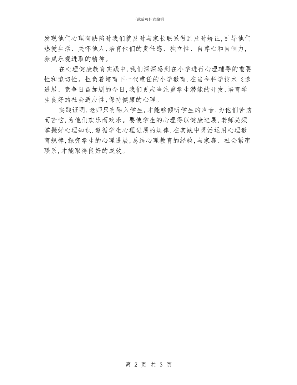 小学心理健康教育总结_第2页