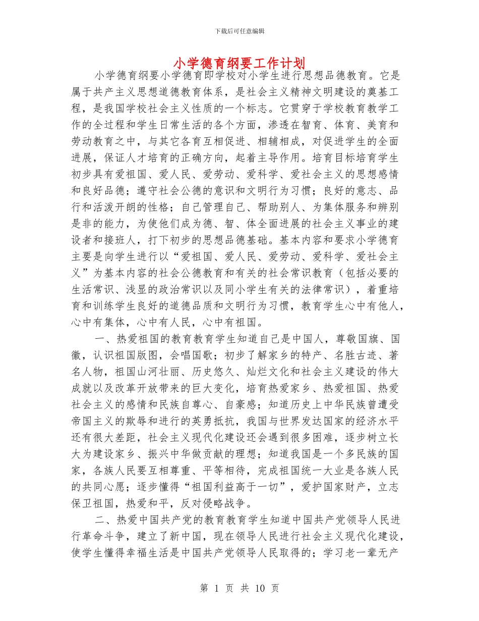 小学德育纲要工作计划_第1页