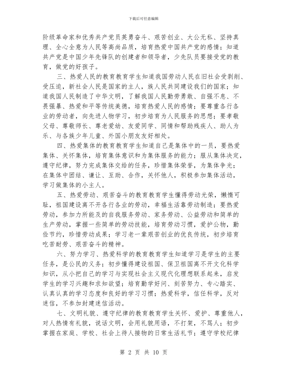 小学德育纲要工作计划_第2页