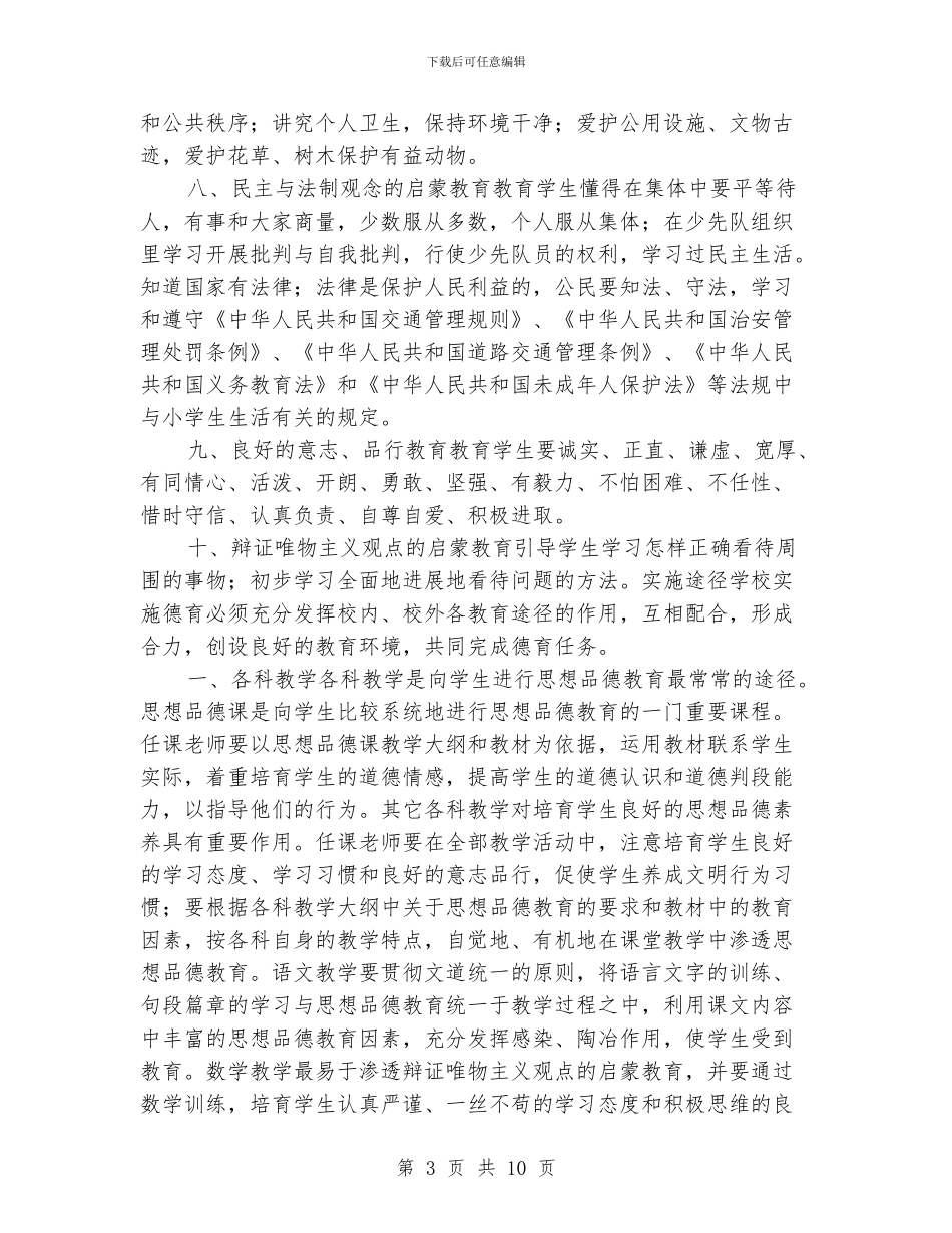 小学德育纲要工作计划_第3页