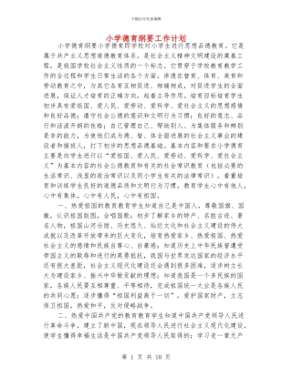 小学德育纲要工作计划