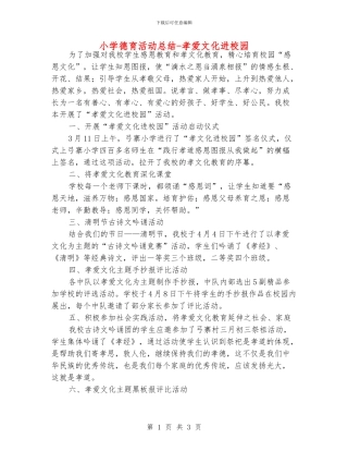 小学德育活动总结