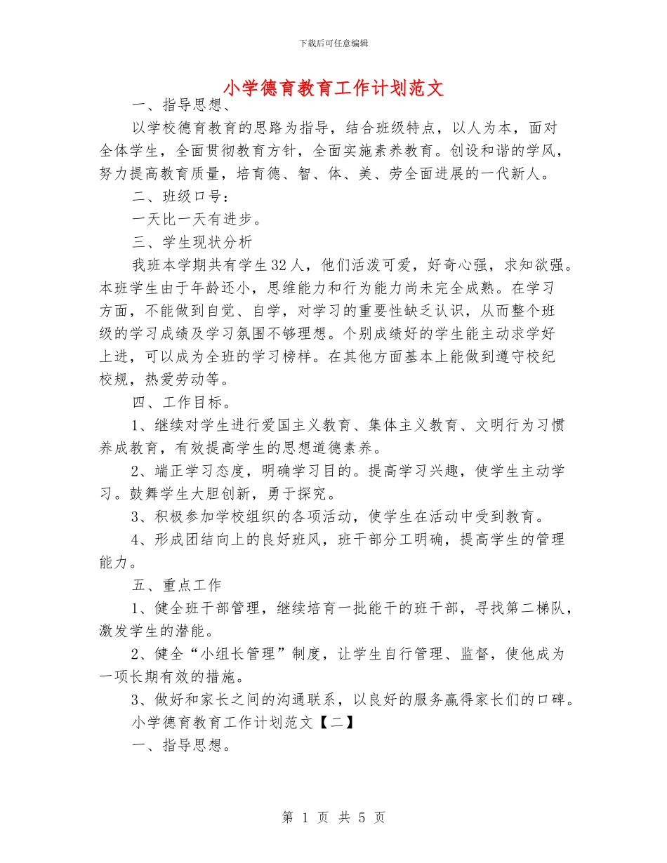 小学德育教育工作计划范文_第1页