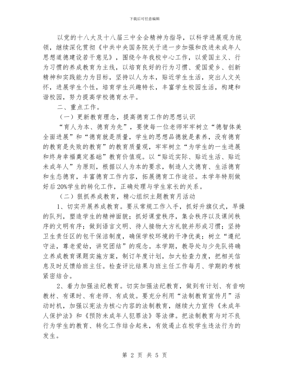 小学德育教育工作计划范文_第2页