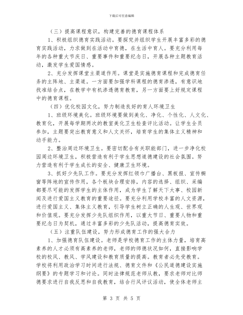 小学德育教育工作计划范文_第3页
