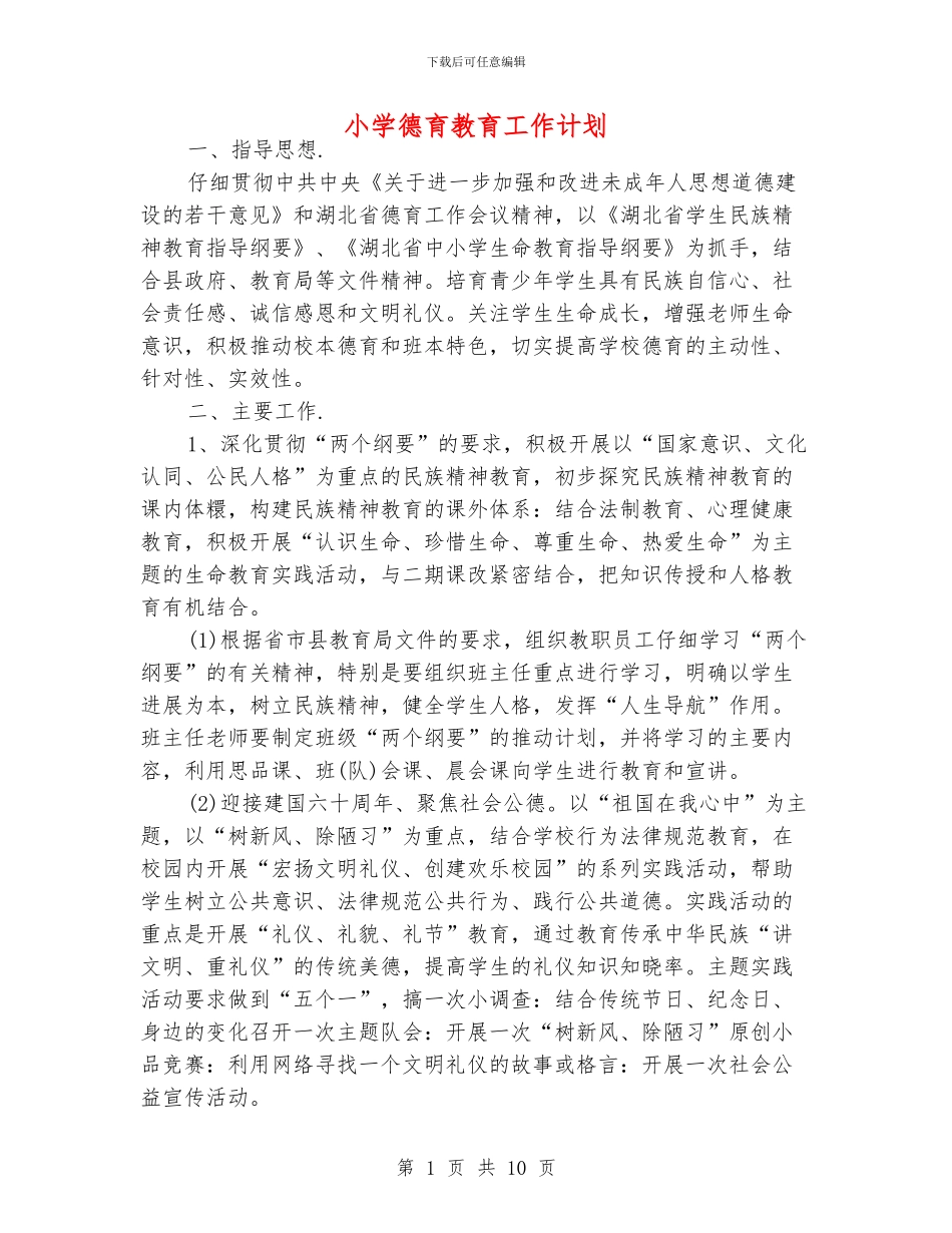 小学德育教育工作计划_第1页