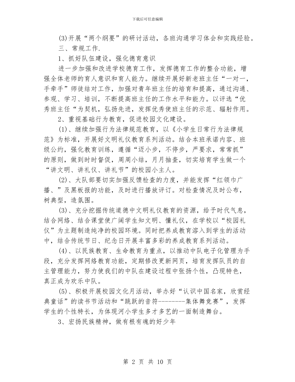 小学德育教育工作计划_第2页