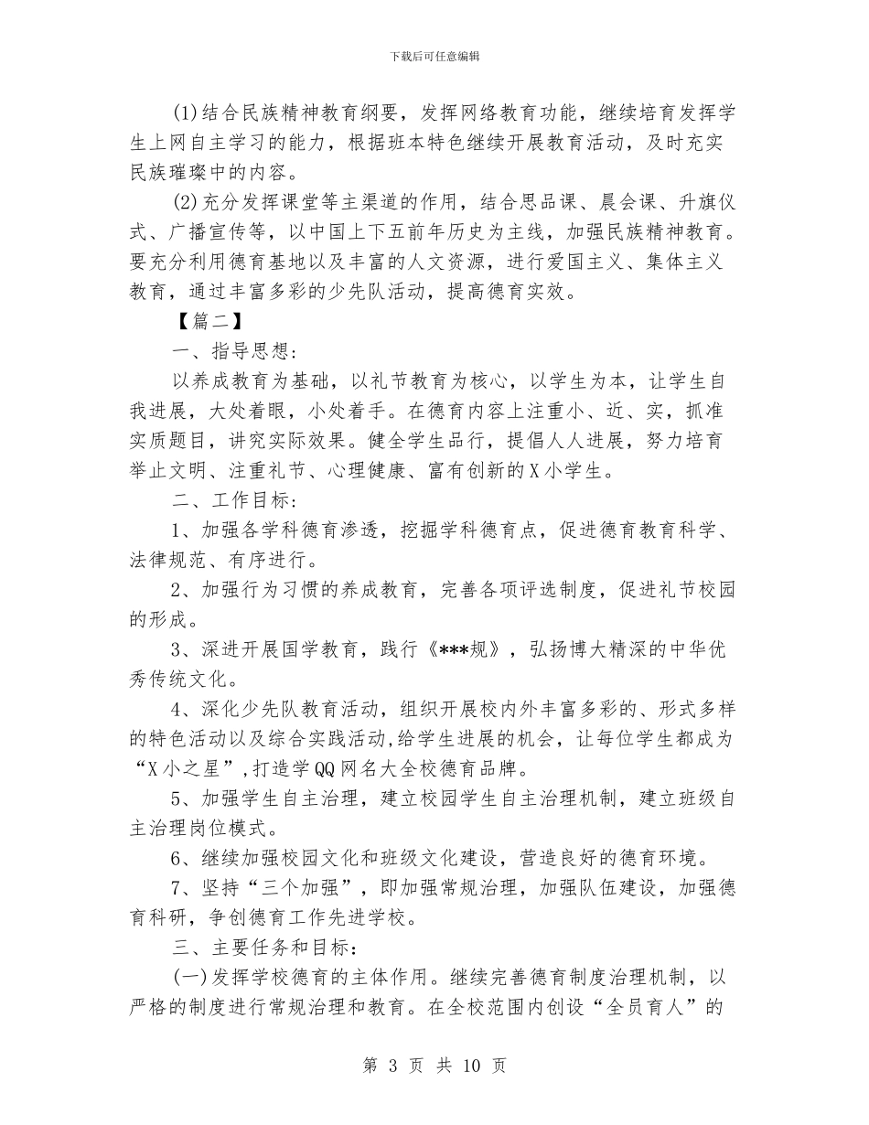 小学德育教育工作计划_第3页