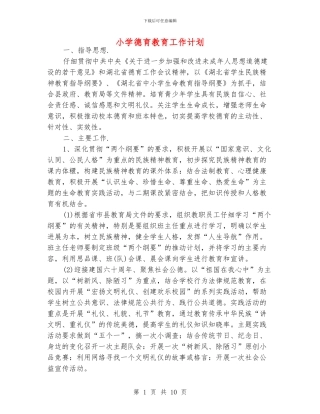 小学德育教育工作计划