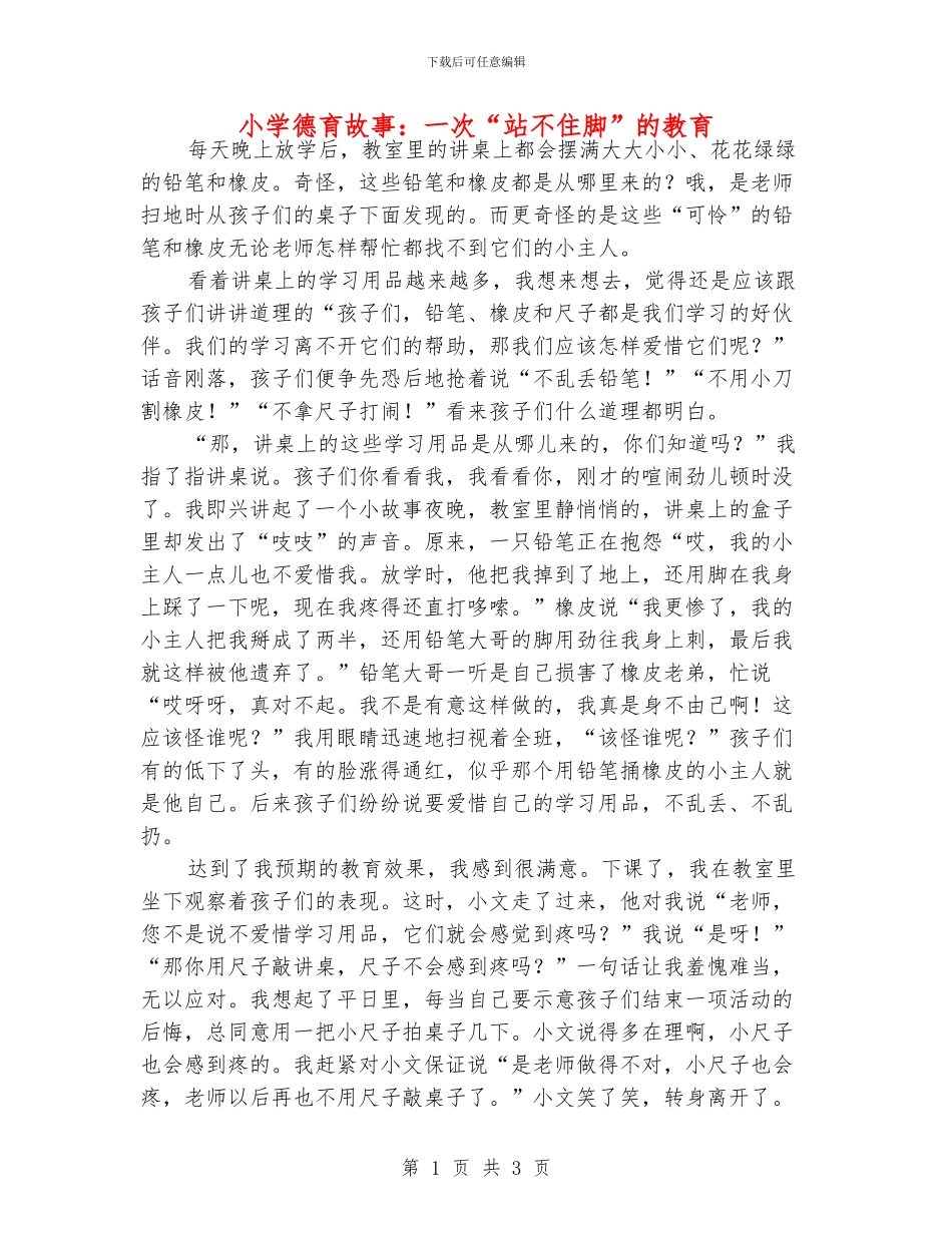 小学德育故事：一次“站不住脚”的教育_第1页