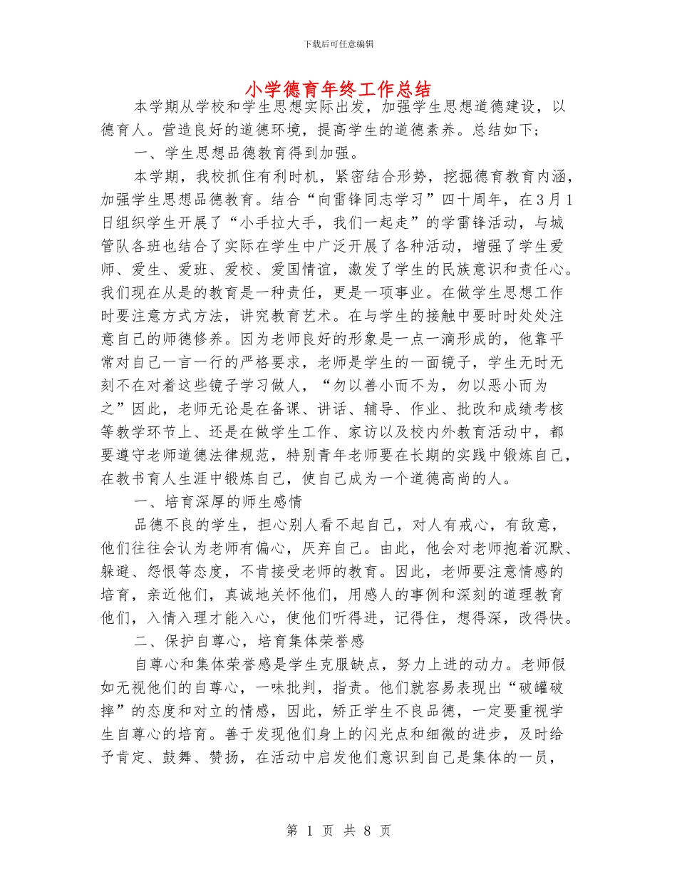 小学德育年终工作总结_第1页