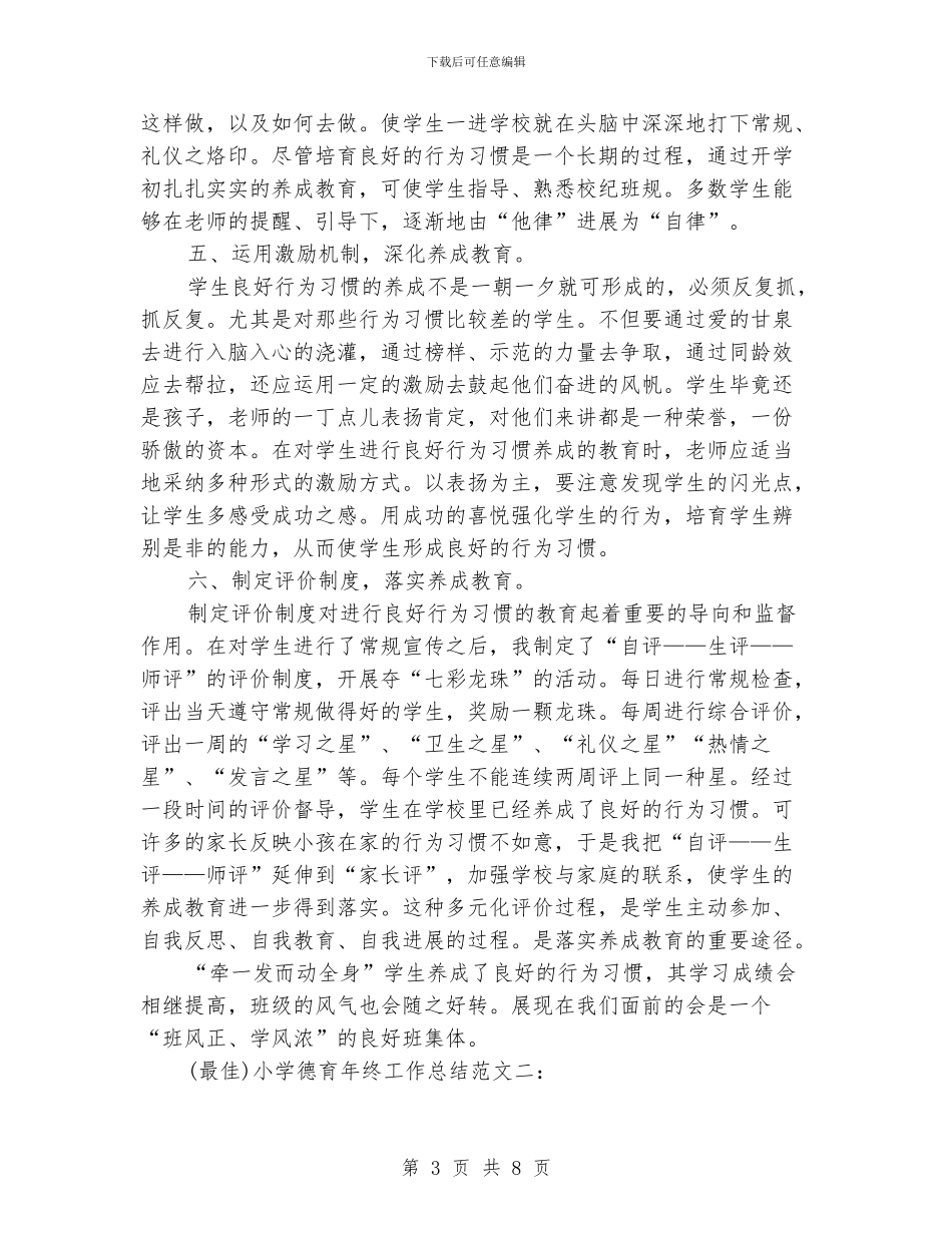小学德育年终工作总结_第3页