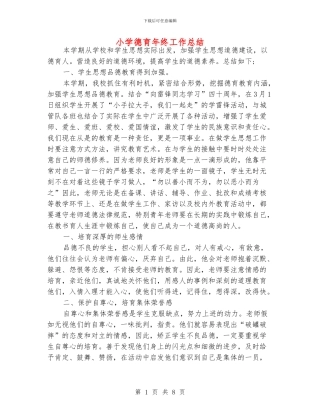 小学德育年终工作总结