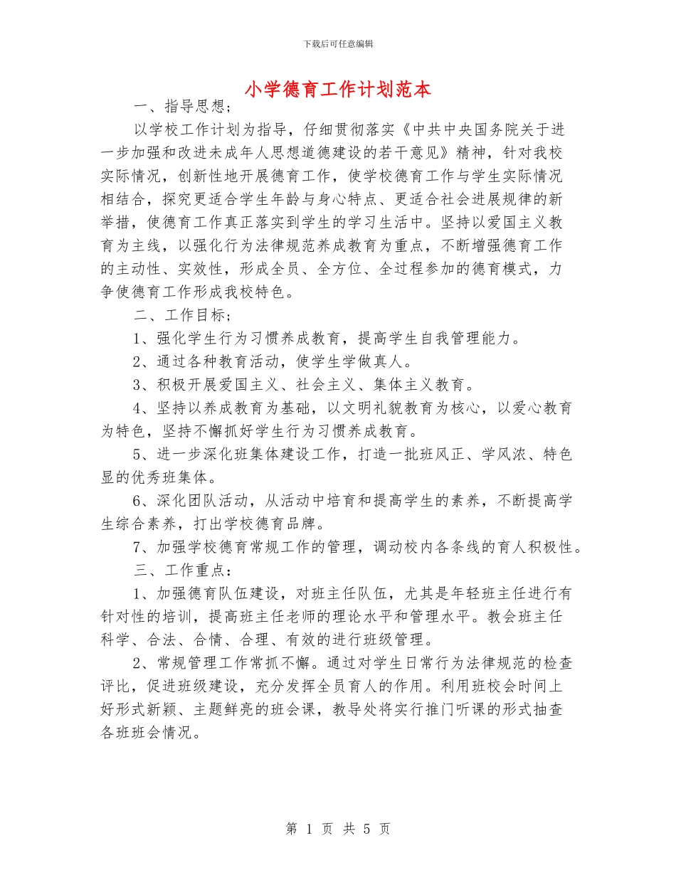 小学德育工作计划范本_第1页