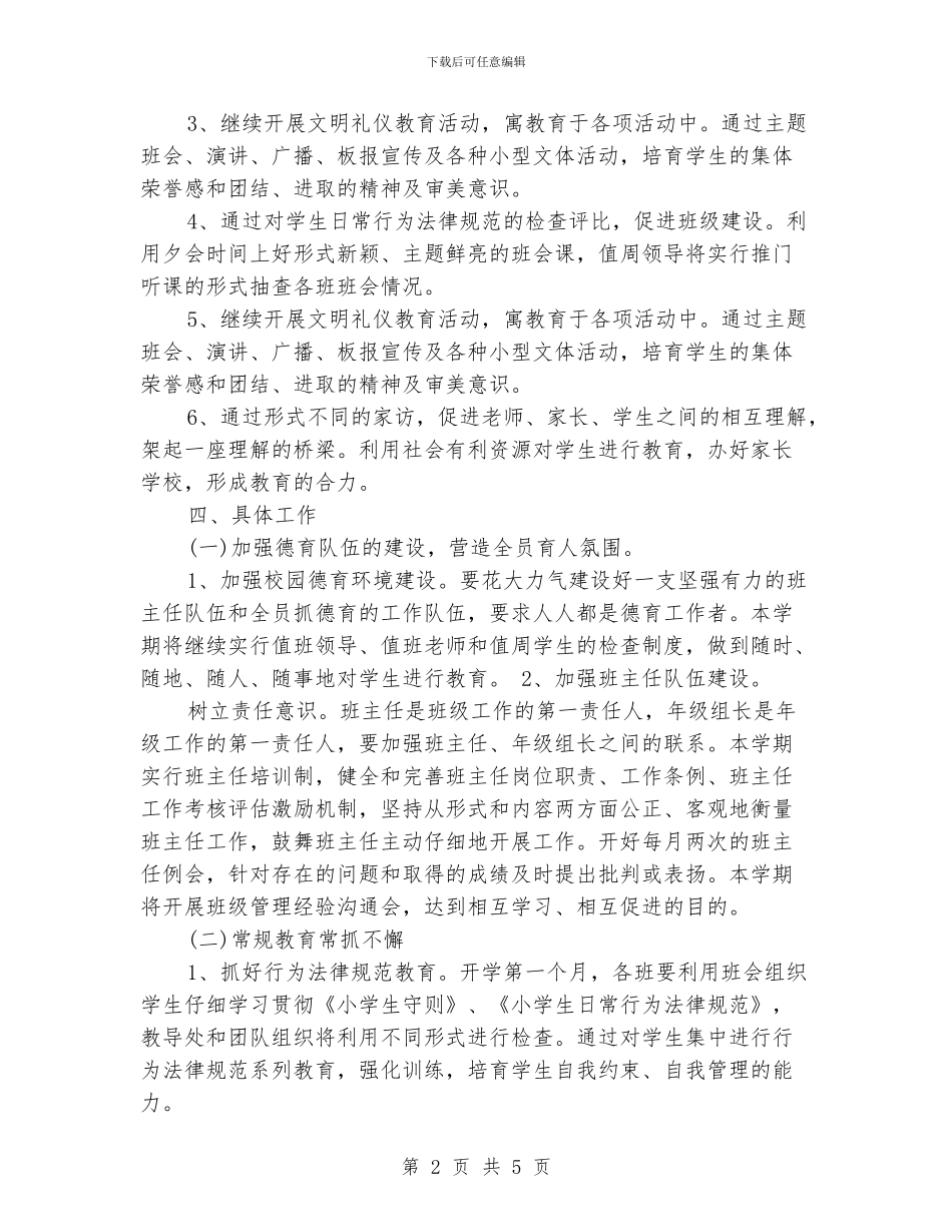 小学德育工作计划范本_第2页