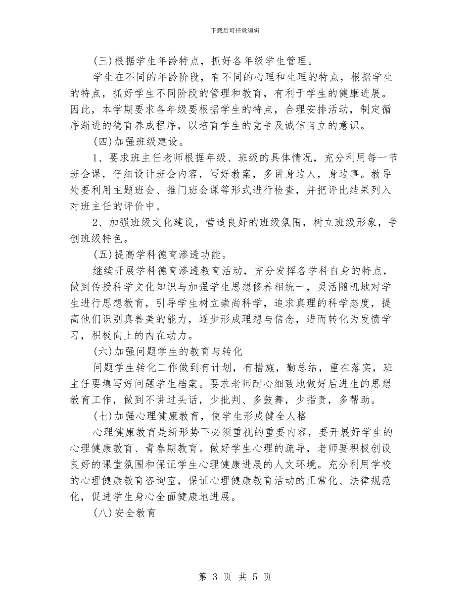 小学德育工作计划范本_第3页