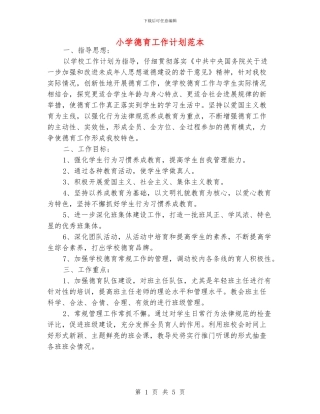 小学德育工作计划范本