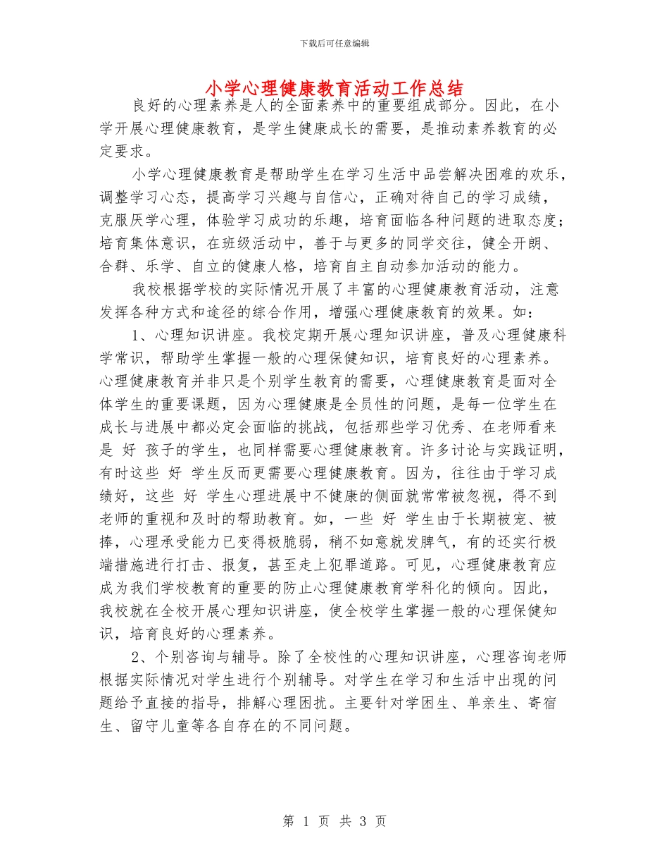 小学心理健康教育活动工作总结_第1页