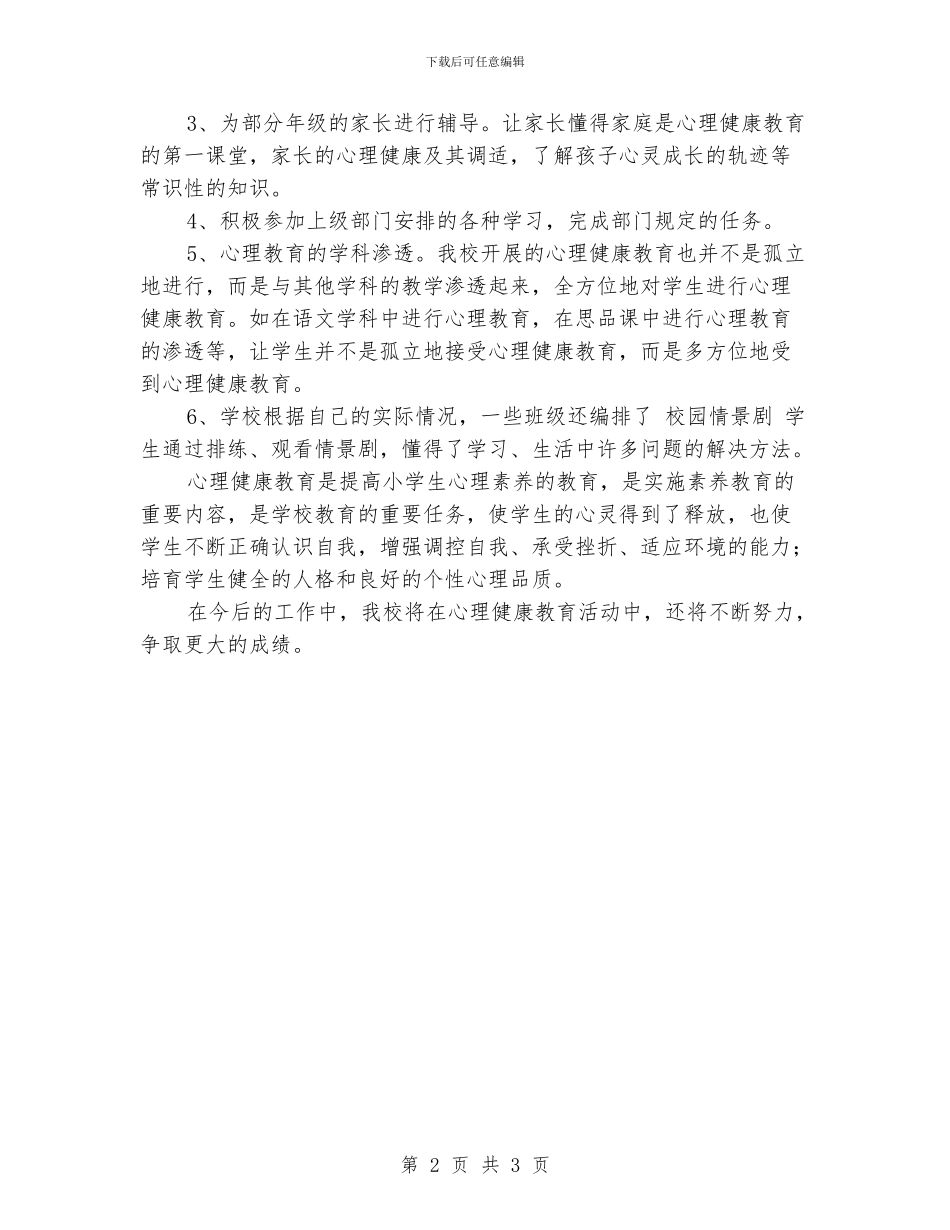 小学心理健康教育活动工作总结_第2页