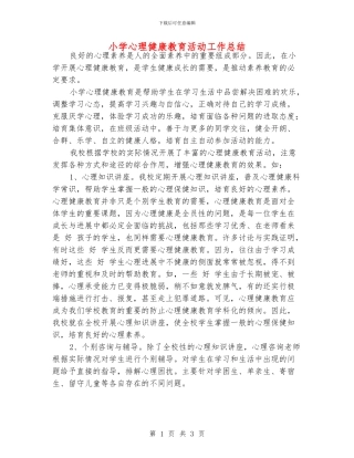 小学心理健康教育活动工作总结