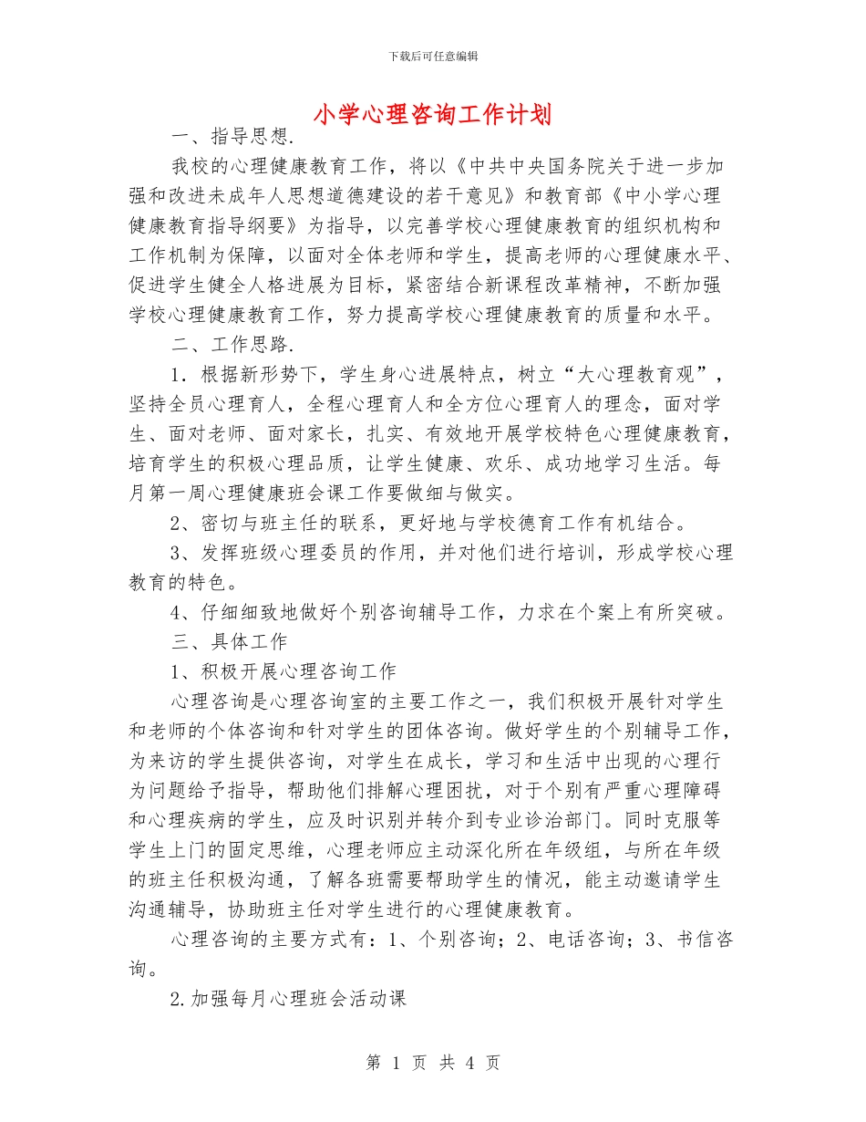 小学心理咨询工作计划_第1页