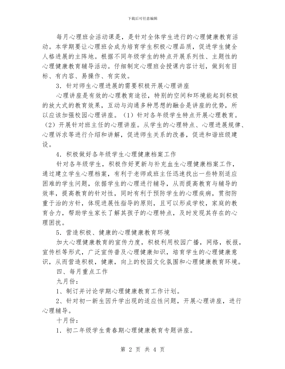 小学心理咨询工作计划_第2页