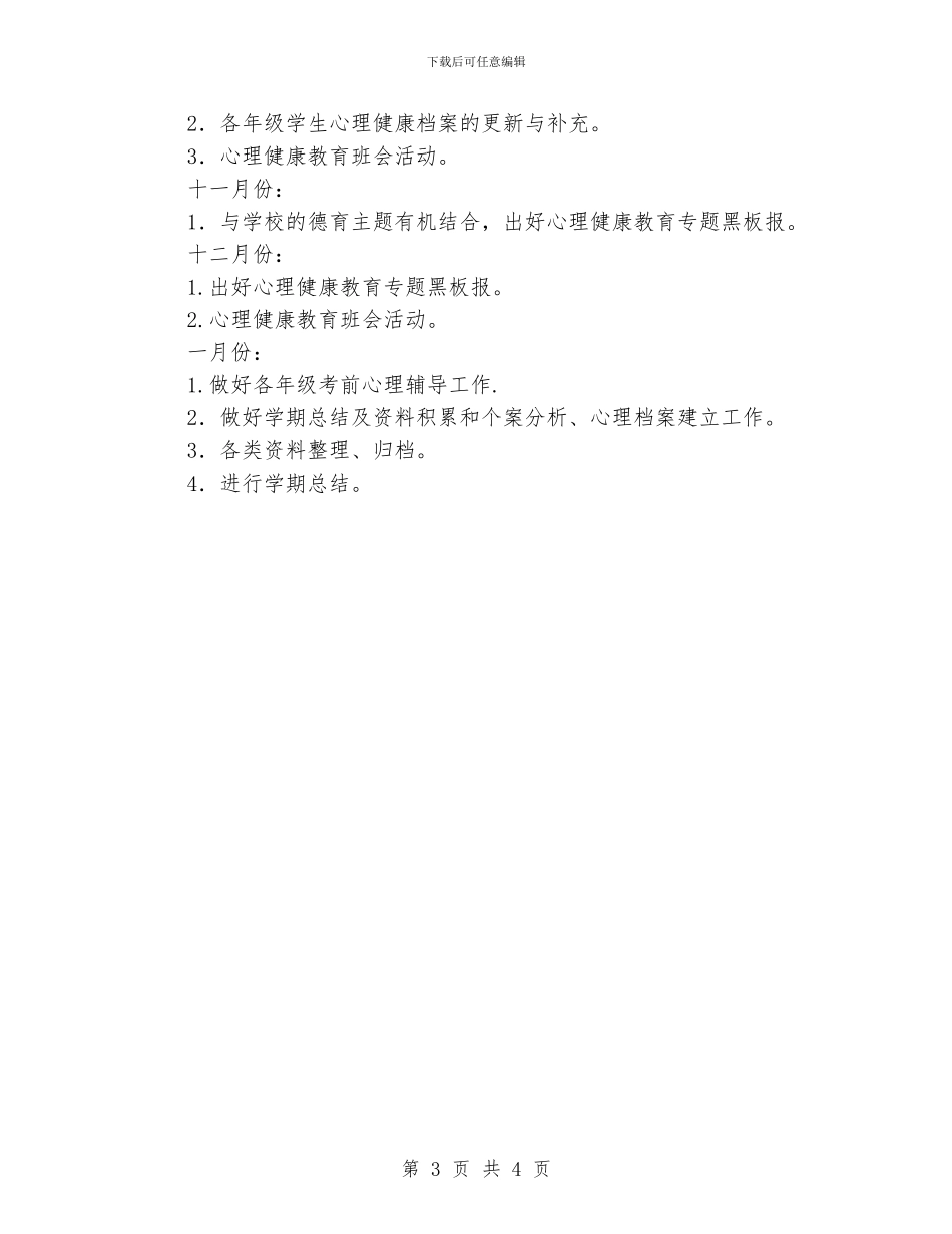 小学心理咨询工作计划_第3页