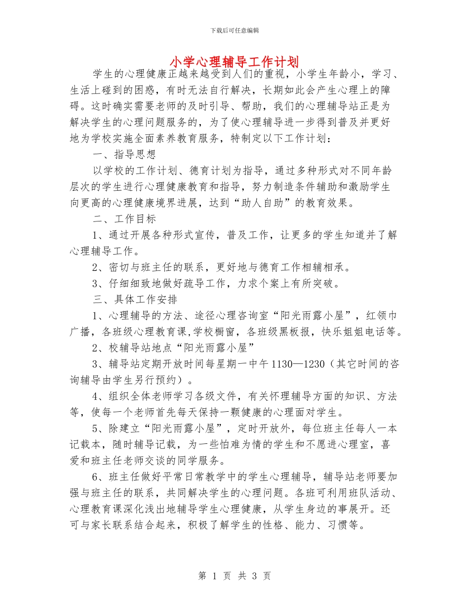 小学心理辅导工作计划_第1页