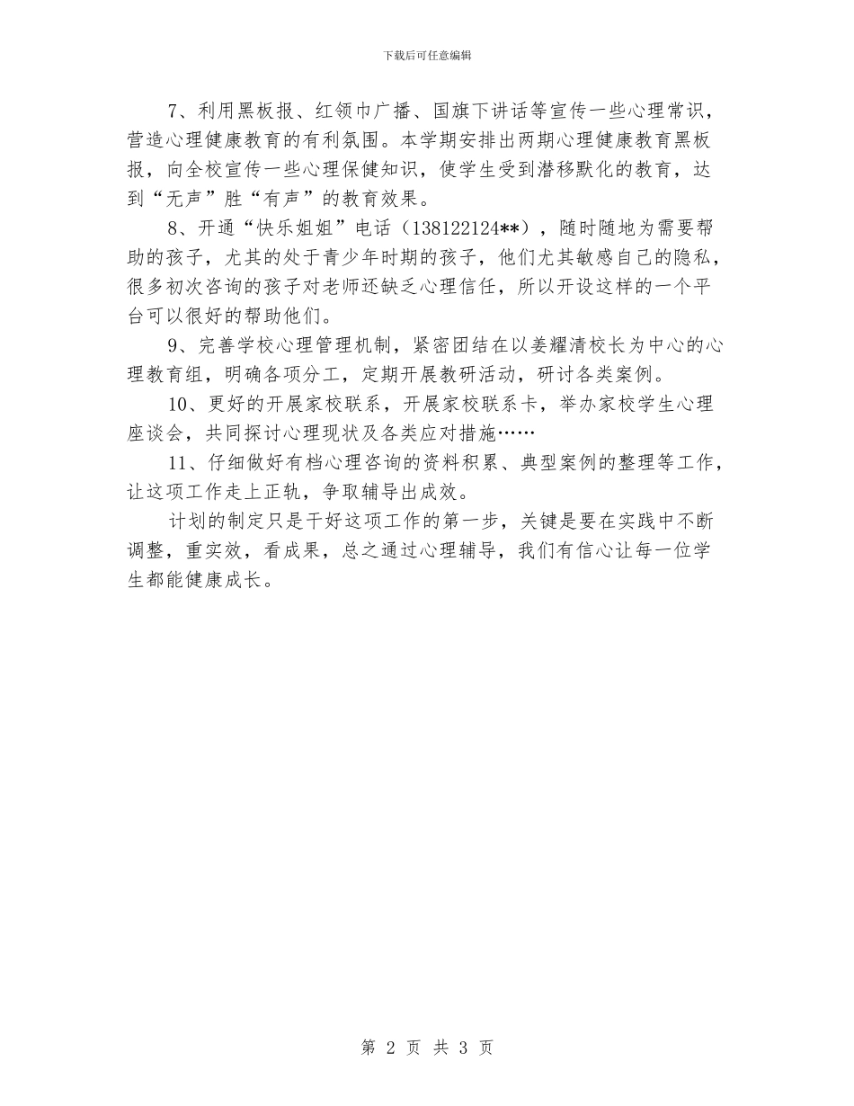 小学心理辅导工作计划_第2页