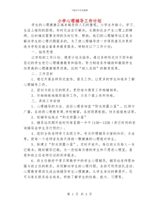 小学心理辅导工作计划