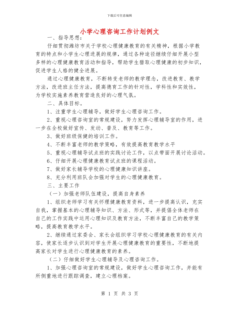 小学心理咨询工作计划例文_第1页