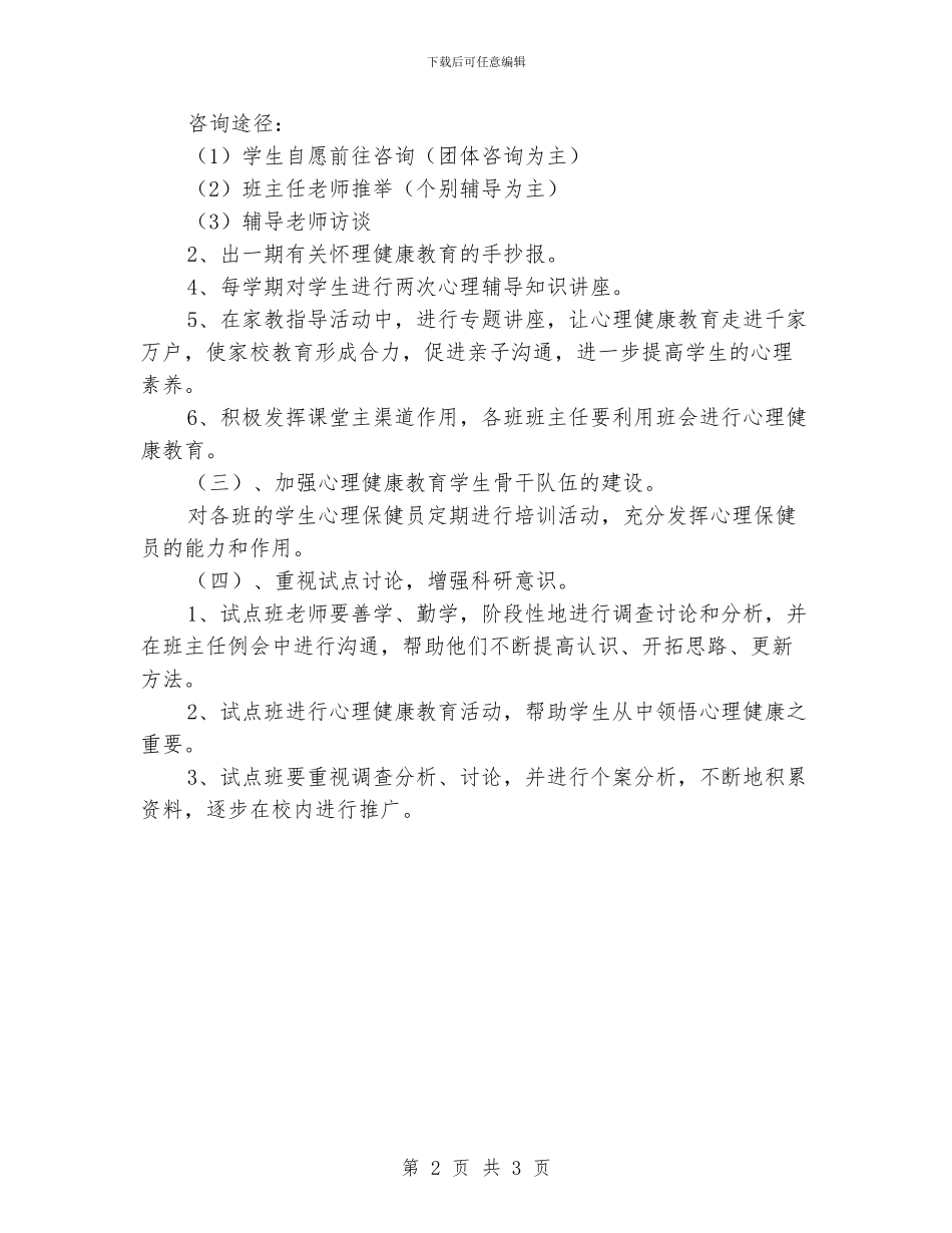 小学心理咨询工作计划例文_第2页