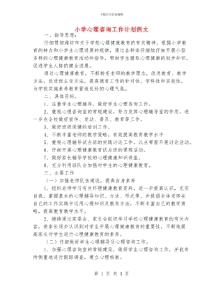 小学心理咨询工作计划例文