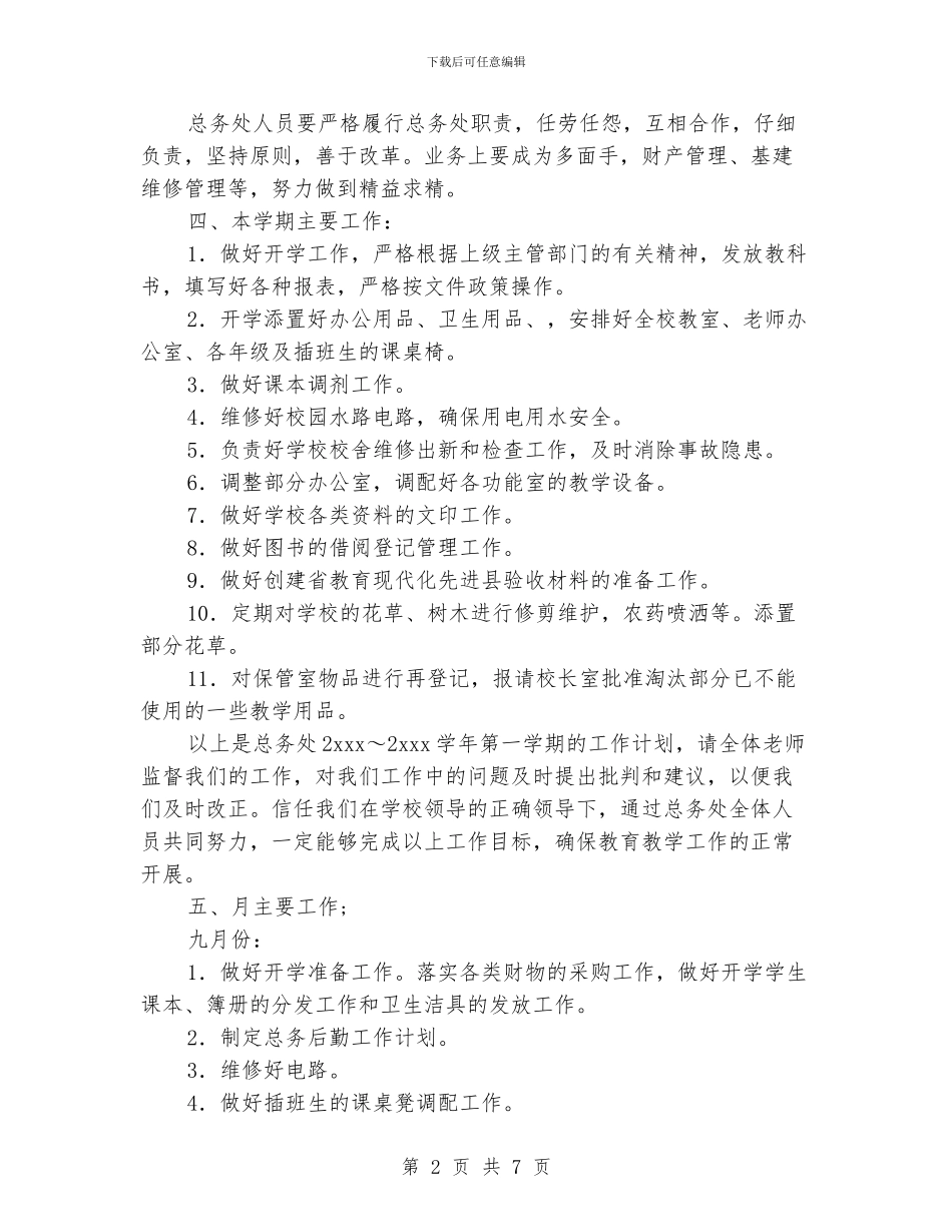 小学总务后勤工作计划3篇_第2页