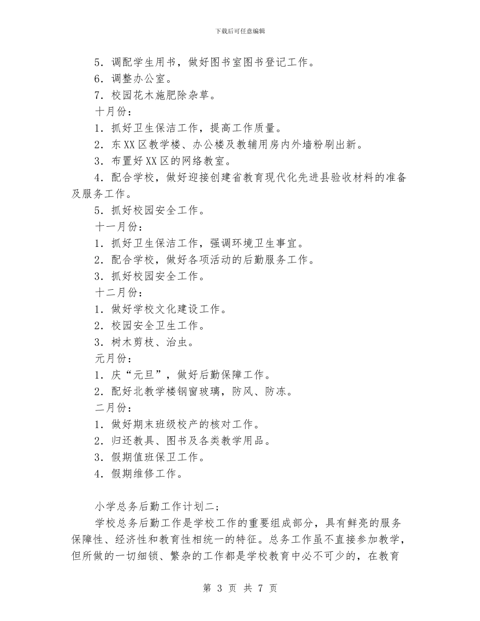 小学总务后勤工作计划3篇_第3页