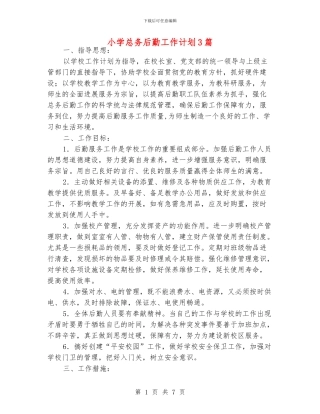 小学总务后勤工作计划3篇