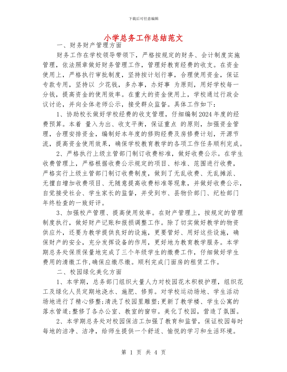 小学总务工作总结范文_第1页