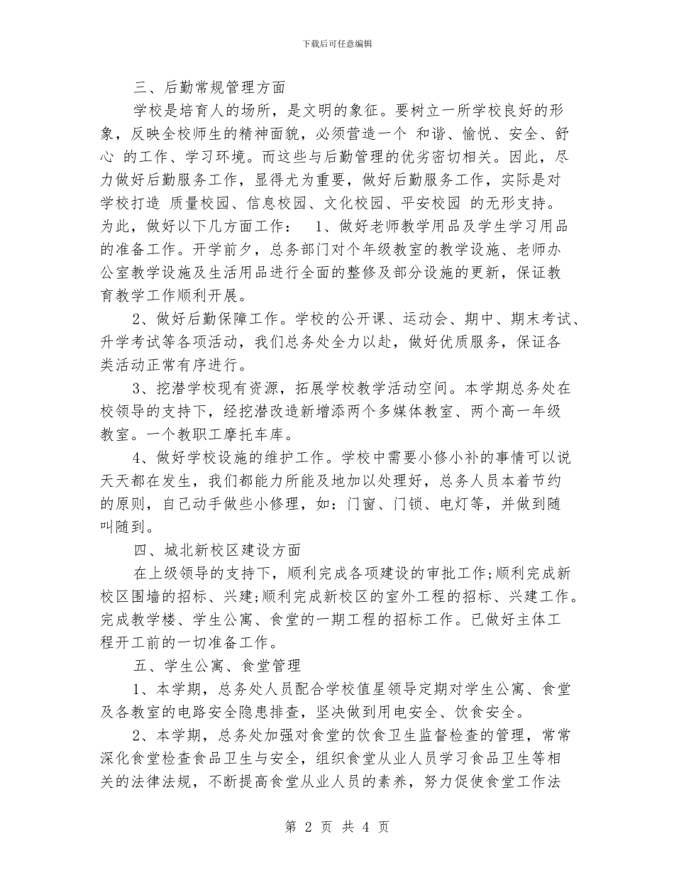 小学总务工作总结范文_第2页