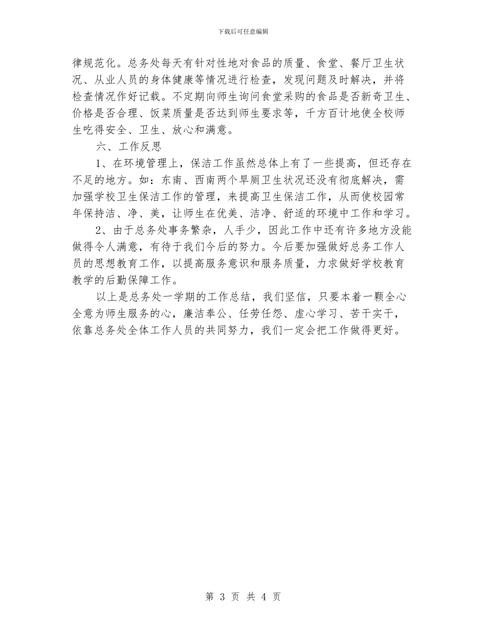 小学总务工作总结范文_第3页