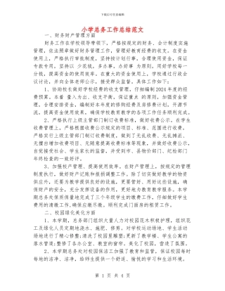 小学总务工作总结范文