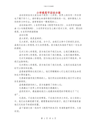 小学感恩节活动方案
