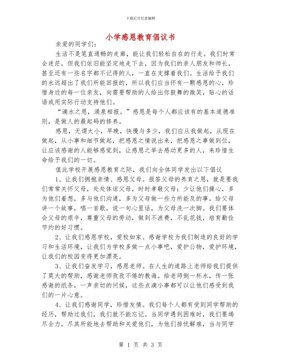 小学感恩教育倡议书_第1页