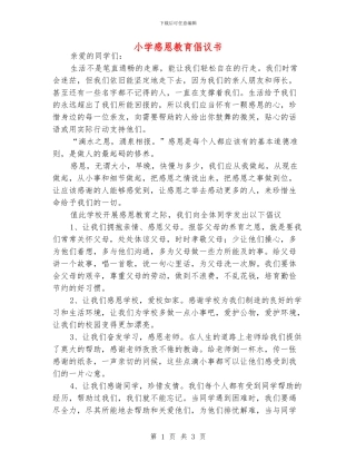 小学感恩教育倡议书