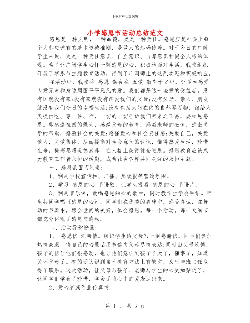 小学感恩节活动总结范文_第1页