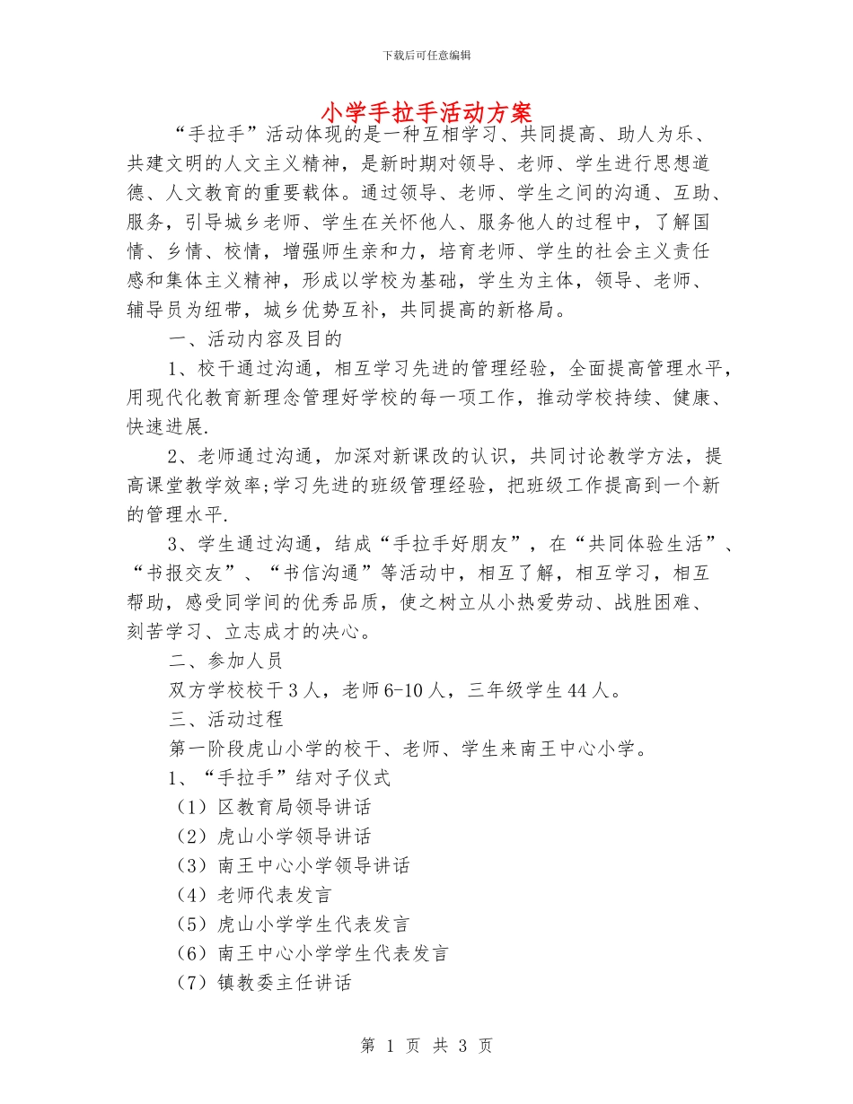 小学手拉手活动方案_第1页