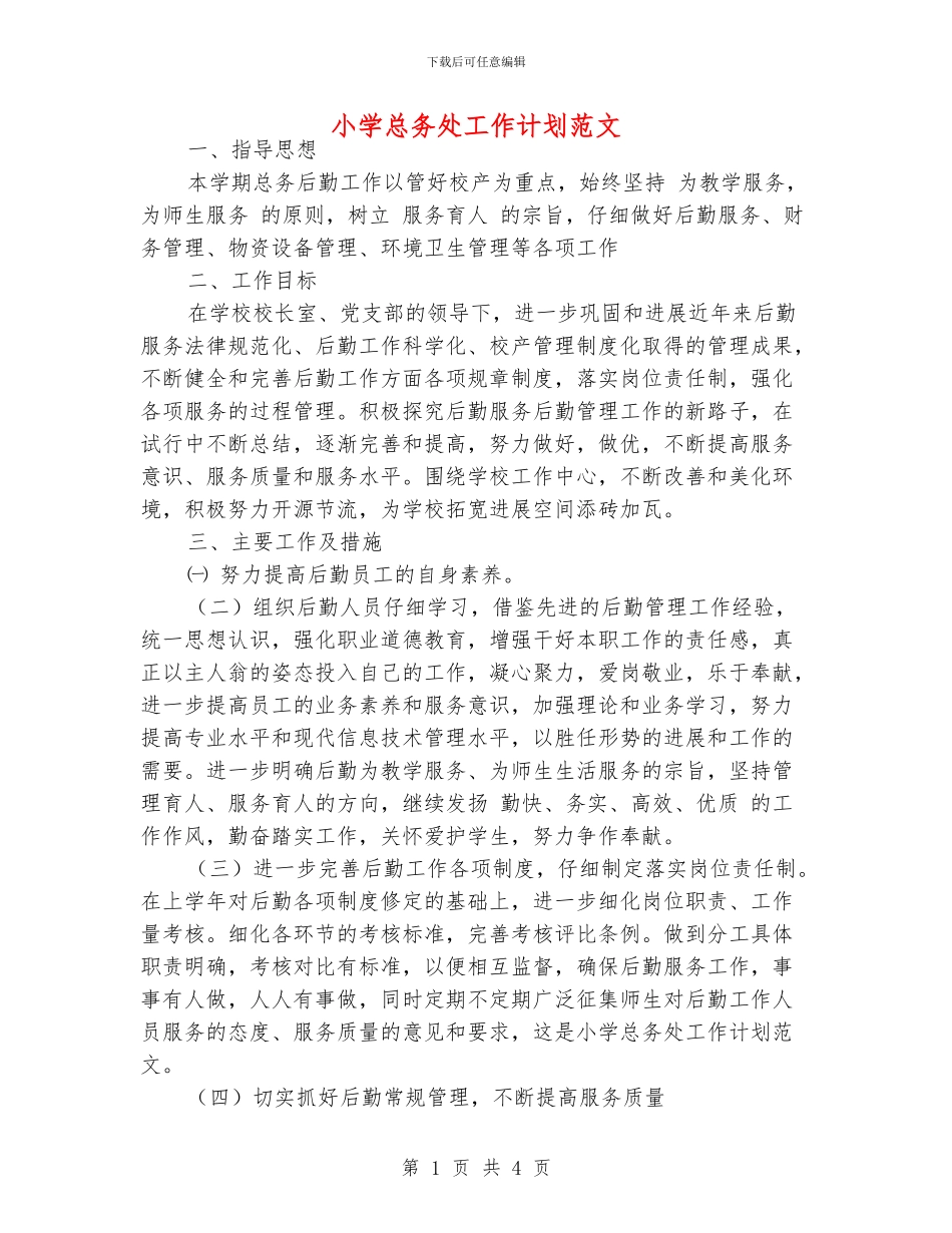 小学总务处工作计划范文_第1页