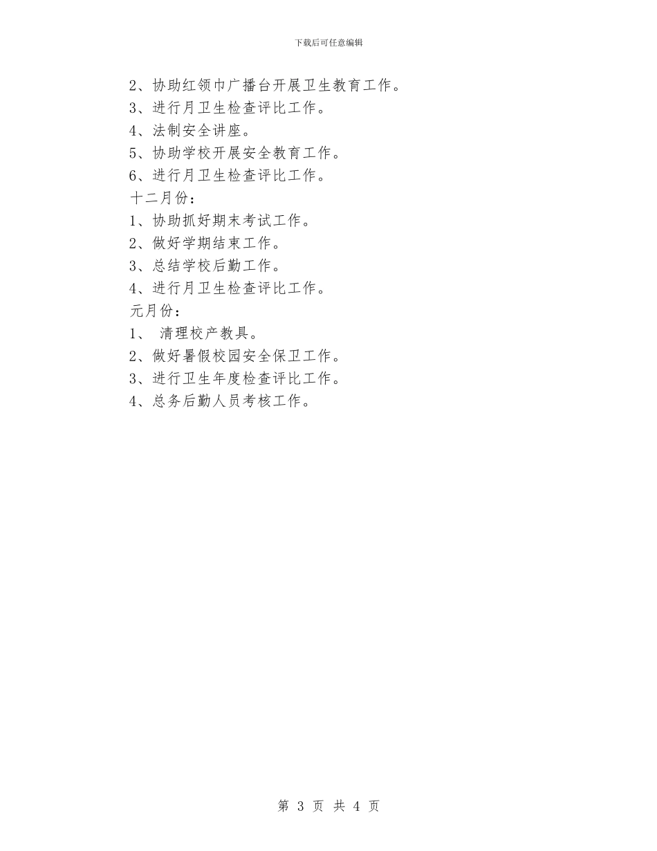 小学总务处工作计划范文_第3页